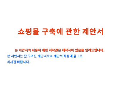 쇼핑몰구축에관한제안서 쇼핑몰구축에관한제안서
